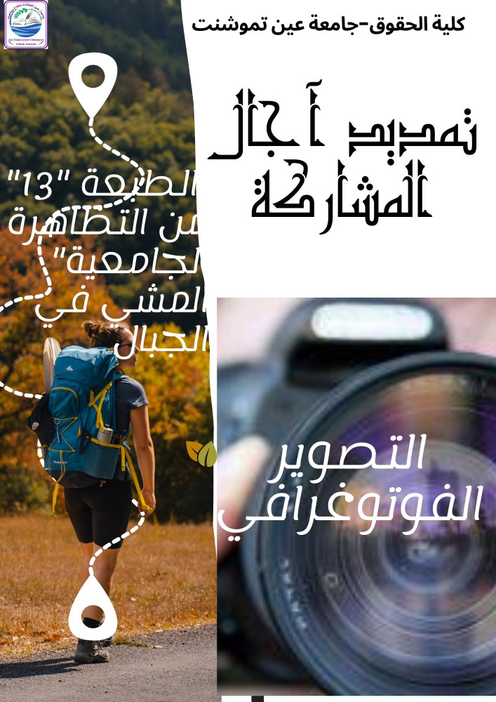 تمديد آجال المشاركة في التظاهرات الجامعية